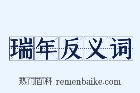 瑞年反义词是什么意思的图片